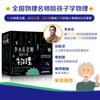 李永乐老师给孩子讲物理10册 物理启蒙书启发孩子科学思维力学 热学光学 振动和波 电磁学 流体力学原子物理光学史这