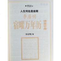 文轩慧智正版宿曜万年历李居明书籍术数占命理生辰八字周易玄学