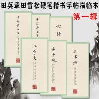 正版 18册国学经典系列 田英章田雪松硬笔楷书描临本一二三辑 弟子规三字经论语诗经道德经 钢笔书法行楷字帖书籍