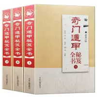 奇遁甲秘笈全书全三册刘基著 陈明注释 中国易学术数入 占卜地理书奇遁甲详解奇宝鉴阳遁九局阴遁九局书