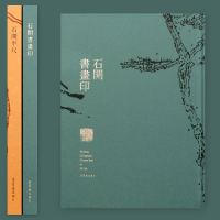 石开书画印 汉字法书作品集 中国画作品集 汉字印谱 篆书千字文石开作品鉴赏临摹软笔毛笔硬笔书法心经 兰亭序 金刚经