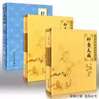 针灸大成+针灸甲乙经+针灸基本功中医临床必读丛书倪海厦针灸大成杨继洲正版中医古籍皇甫谧针法灸法刺血疗法证治方