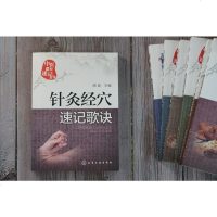 针灸经穴速记歌诀 中医课程速记丛书 中医口袋书 针灸疗法基本知识 十四经经穴定位 取穴法刺灸法等 中医学针灸推拿初学