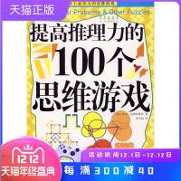 保证正版 提高推理力的100个思维游戏 伊万莫斯科维奇,黄宇丽 译