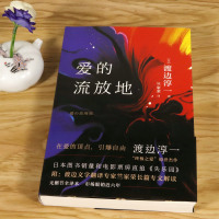 爱的流放地渡边淳一无删节全译本附翻译专家竺家荣长文解读日本图书销量和电影票房超过失乐园自由与死亡的纯爱之书长篇小