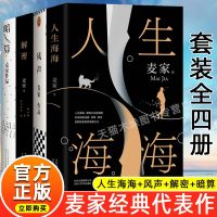 麦家作品集全4册人生海海+解密+暗算+风声 麦家著 茅盾文学奖获奖者麦家的书 当代散文随笔文学小说侦探悬疑推理故事书