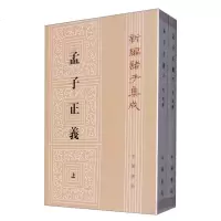 孟子正义上下两册 新编诸子集成 焦循撰著 国学古籍四书五经哲学书籍 正版