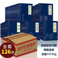 箱装全126册中华国学经典精粹全套书籍丛书四书五经全套智囊资治通鉴文白对照注释全注译古典文学哲学书启蒙读物经典 书