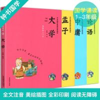 论语 孟子 大学 中庸四书4本套装论语国学经典正版孟子译注中华国学智慧经典诵读书籍 拼音美绘版全文注音小学生经典诵读