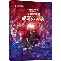 正版 猎鹰的羽毛 探家学院系列亲子阅读睡前故事外国儿童文学图画画集绘本书籍 美国国家地理科幻冒探小说书