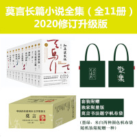 2020修订升级版 莫言长篇小说全集11册诺贝尔文学奖得主/蛙/生死疲劳/檀香刑/红高粱家族酒国经典文学小说