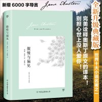 傲慢与偏见（翻译家李静滢经典全译本，新增6000字导言，全新升级典藏版，世界十大小说名著之一）