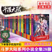 减80送手机指环扣+笔记本3本+24节气书签斗罗大陆3龙王传说第三部1-28全套28册唐家三少青春玄幻绝世唐奇