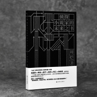 侦探小说家的未来之书 周恺 正版书籍小说 书 文轩