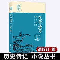 正版书籍 不以物喜,不以己悲:范仲淹传(历史传记小说丛书)词奴儿著历史传记小说丛书文学家名人传记散文随笔中国历史中国