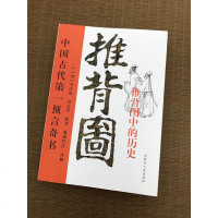 正版图解推背图带卦象 中国古代预言奇书 图解从古至今说易经 李淳风袁天罡著 金圣叹批注 烧饼歌 推背图中的历史RY