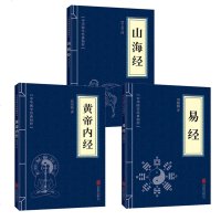 全3本 山海经正版全集无删减周易易经全书黄帝内经全集正版上古三大奇海经 国学经典 学入书籍周易占卜 学 书