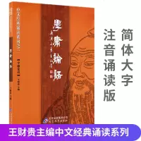 正版四书五经全套5册 王财贵大字注音版 学庸论语孟子诗经易经书礼儿童读经拼音版 大学中庸尚书礼记春秋国学经典 书籍