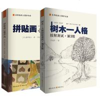 拼贴画心理疗法+树木-人格投射测试 第3版 全2册 临床实用心理学书系人格测试理论心理咨询治疗教材书籍 临床心理治疗