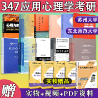 正版 苏州大学634/东北师范大学347应用心理学东北师大专硕考研11本教材普通心理学彭聃龄钱铭怡戴海琦郭秀艳林崇