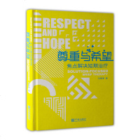 正版图书焦点解决心理学系列套装3册 尊重与希望+焦点解决+超越奇迹 许维素 等著 世图心理重庆大学鹿鸣心理宁波大学心