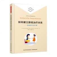 万千心理2册 如何建立游戏治疗关系 游戏治疗实用手册+儿童游戏治疗 儿童游戏治疗技术书籍 儿童心理学以儿童为中心的游