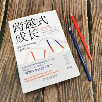 跨越式成长:思维转换重塑你的工作和生活+内在动机:自主掌控人生的力量 樊登推荐 励志心理学书籍 书排行版