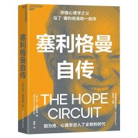 塞利格曼自传:积极心理学之父马丁?塞利格曼唯一自传 因为他,心理学进入了全新的时代