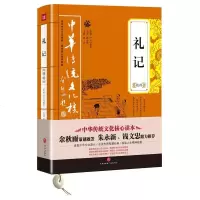 礼记精萃 菜根谭全集 孝经全集 曾国藩家书精粹 挺经全集 3册 中华传统文化核心读本古典文学经典