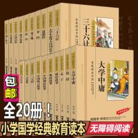 正版 小学生国学经典教育读本套装全套20册 彩图注音版 儿童文学书籍孝经三字经弟子规百家姓千字文论语大学中庸6-9-