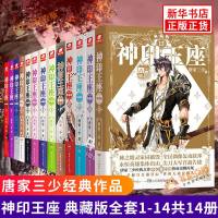 送笔记本3本+24节气书签神印王座 典藏版全套1-10-13-14册 全集完结大结局 唐家三少 全集幻想小说 冒男