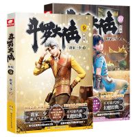 斗罗大陆 第一部 新版 第九册+第十册 第9/10册 小说第一册 第一部 唐家三少玄幻小说 绝世唐龙王传说热血玄幻