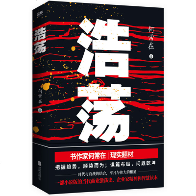 浩荡1+22册 何常在著何常在现实题材新作 不容错过的当代商业激荡史企业家精神和智慧读本谋篇布局问鼎乾坤官场小说谋