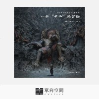 《《刺杀小说家》创作实录: 一场“中二”的冒》 电影《刺杀小说家》剧组 著 单向空间/单向街