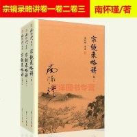 正版南怀瑾著述 宗镜录略讲 卷一二三 全套3册 南怀瑾选集太湖大学堂丛书 南师国学经典书籍可搭易经论语 复旦大学出版