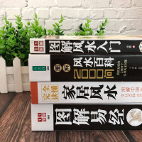 正版4册 图解易经+图解 入+ 百科2000问+完全读懂家居 家居 布局 摆件奇遁甲书籍入周易经全
