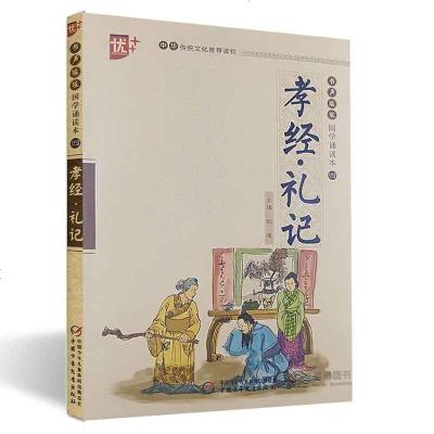 5本 优+ 书声琅琅国学诵读本四 第四辑 诗经 孝经礼记 世说新语 易经 菜根谭 5本 中国少年儿童出版社 经典