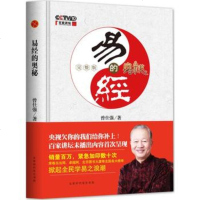 易经的奥秘完整版+易经的奥秘（精装版）2册 曾仕强 比原书增加了百家讲坛未播出部分的内容和六十四卦精解部分增加30