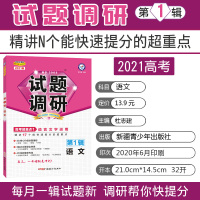 2021新版试题调研第一辑语文全国通用高考超重点语言文字运用高中语文基础知识高三一轮复习资料mook系列第1辑