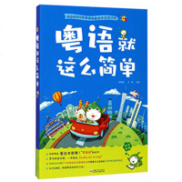 粤语就这么简单(第2版) 社会科学 语言文字 语言文字学 配有粤语MP3文件 跟读练习 能更为快速地讲一口流利的粤语
