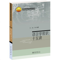 名家通识讲座书系 语言学常识十五讲 沈阳社会科学 语言文字 语言文字学 人类的特性语言
