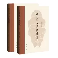 正版 甲骨文字诂林补编 上下册 甲骨文常用字字典 精装 全2册 书法 篆刻 语言文字