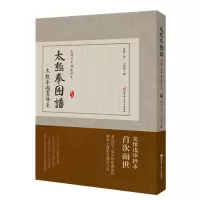 正版 太极拳图谱 光绪戊申陈鑫抄本 9787571402938 结合易经阐释太极拳理阐明陈式太极拳64式套路练