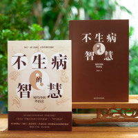不生病的智慧 易经内病外治法 栾加芹 正版书籍 文轩