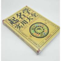 正版中国起名学实用大全姓名学书籍五行四柱数理八字命理取易经公司新生宝宝起名取名大师专用字典周易预测学入书籍 书排