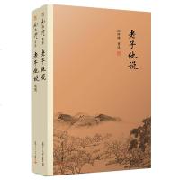 南怀瑾著述2册他说他说续集 南师作品集上下五千年纵横十万里经论三大道出入百家言国学文化书古代哲学