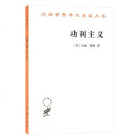 正版图书 功利主义 汉泽世界学术名著丛书 哲学类 约翰·穆勒 著 徐大建 译