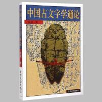 正版 中国古文字学通论 高明 古文字学基础 汉字研究 古文字学专题 甲骨文 铜器铭文 语言文字学 文法类 大学教材