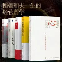 正版心稻盛和夫一生的嘱托+干法+心法+活法+稻盛和夫的哲学+稻盛和夫自传给年轻人的忠告成功励志稻盛和夫经营哲学