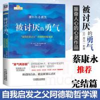 被讨厌的勇气正版+人间值得 全2册 蔡康永张德芬推 荐人际关系工作意义人间不值得心灵修养哲学 励志人生哲学心理学书籍